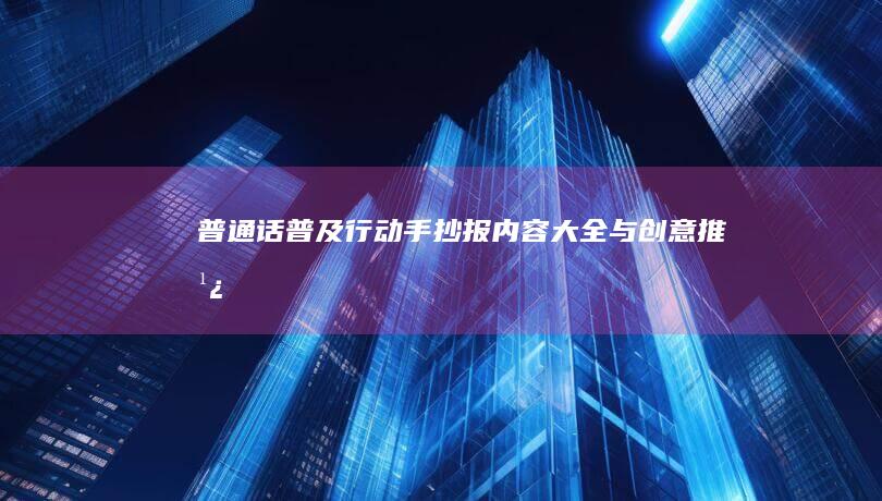 普通话普及行动：手抄报内容大全与创意推广