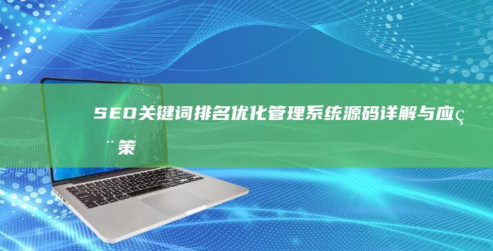 SEO关键词排名优化管理系统源码详解与应用策略