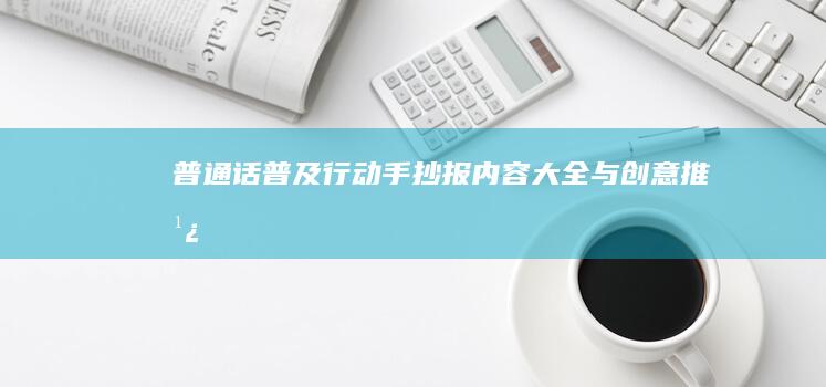 普通话普及行动：手抄报内容大全与创意推广